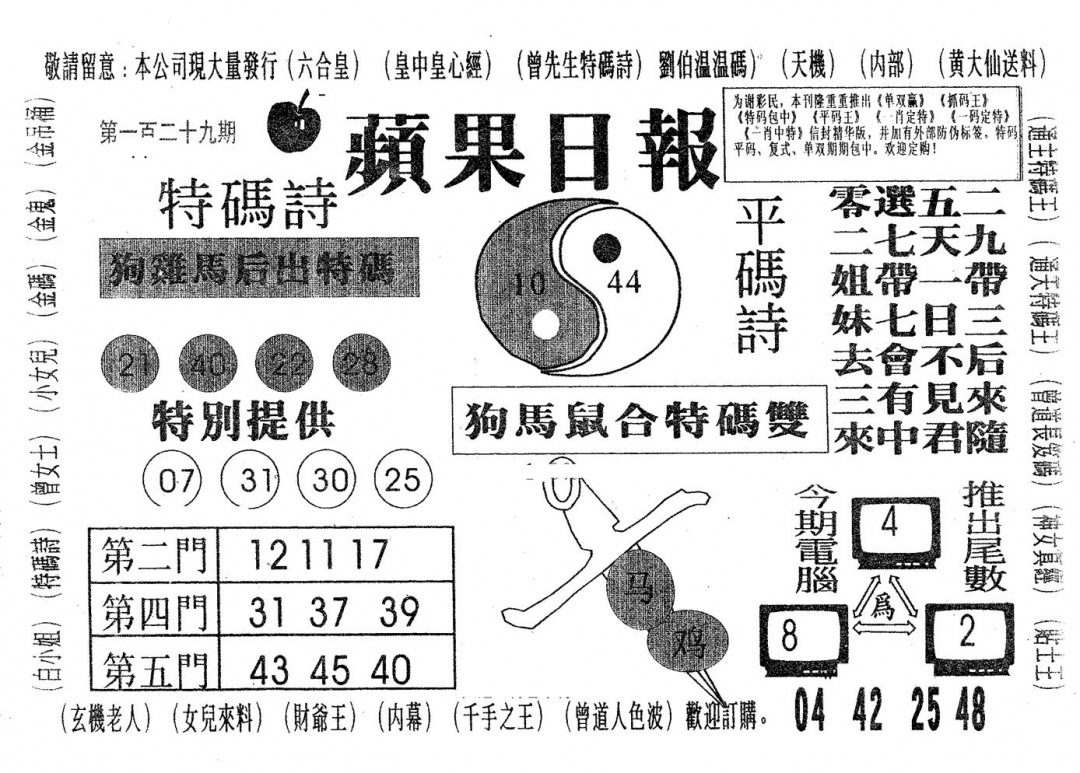 六合彩129期新苹果日报(黑白)