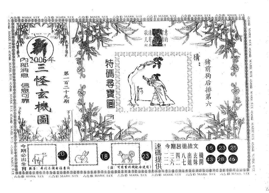 六合彩129期新三怪(黑白)