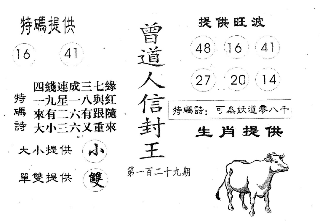 六合彩129期曾信封王(黑白)