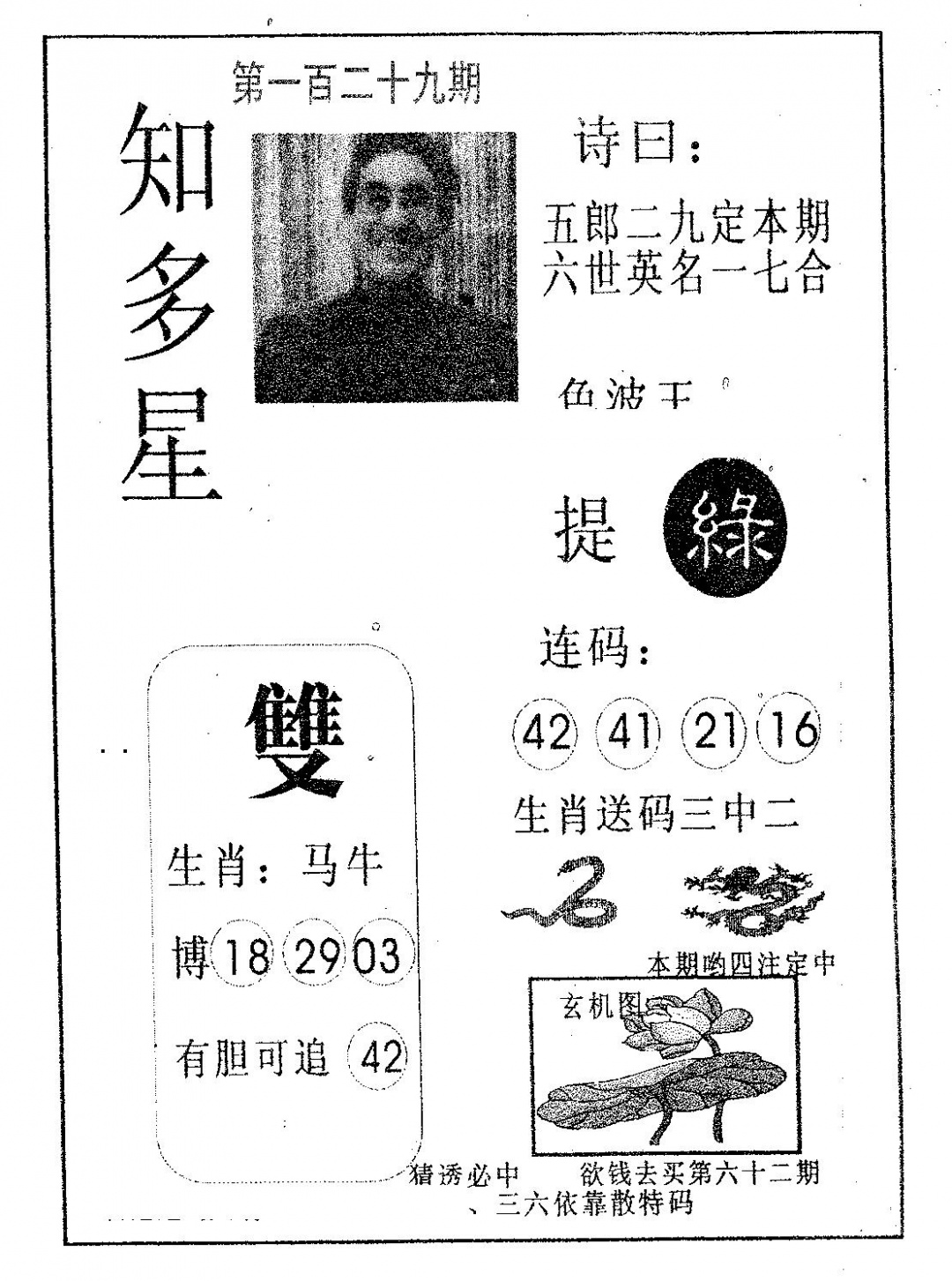 六合彩129期知多星(黑白)