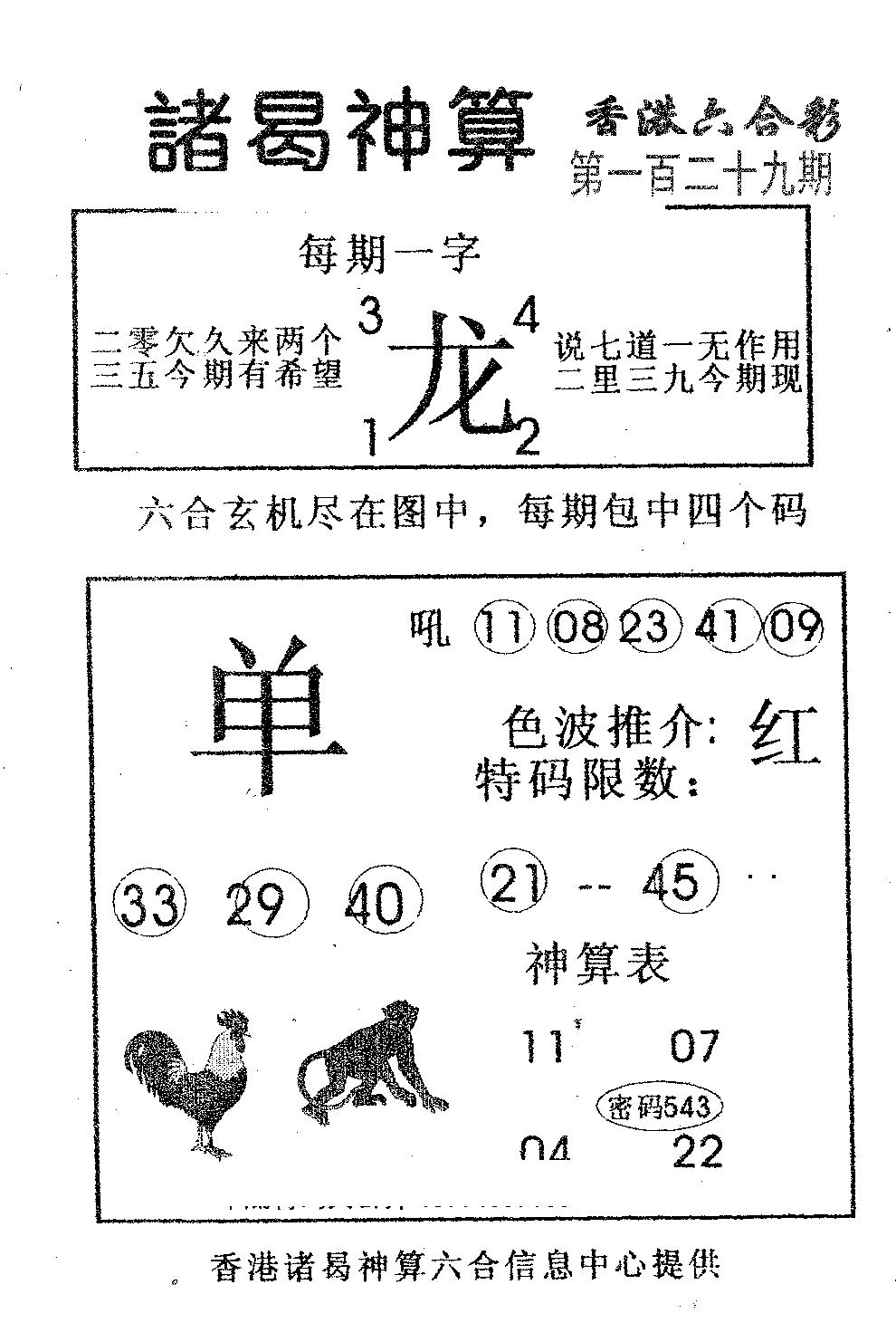 六合彩129期诸曷神算(黑白)