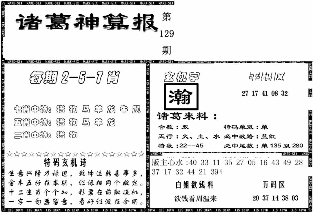 六合彩129期另新诸葛神算报(黑白)