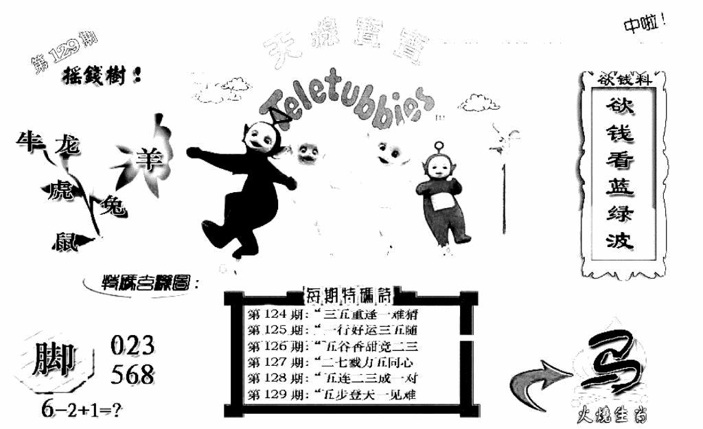 六合彩129期天线宝宝C(黑白)