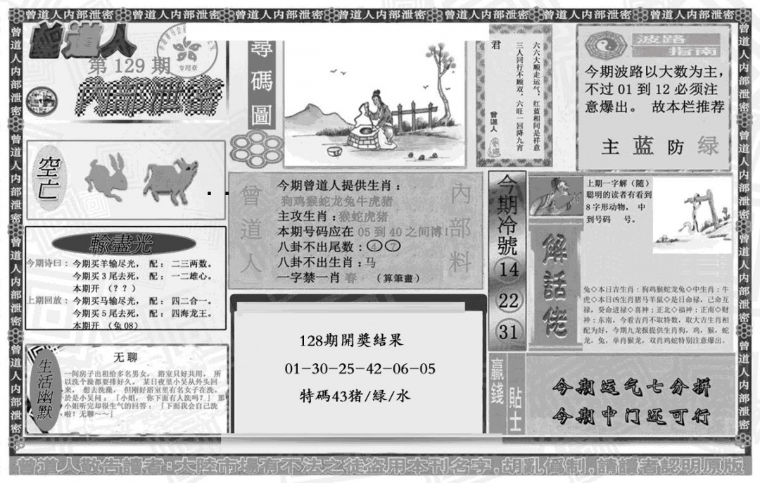 六合彩129期曾道人内幕泄密(黑白)