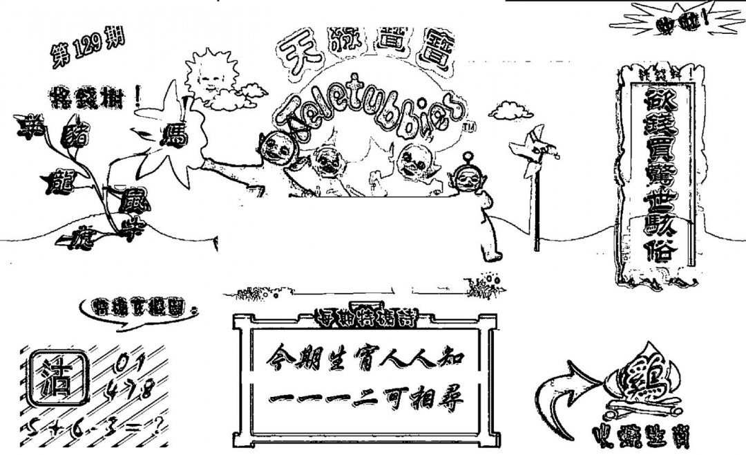 六合彩129期天线宝宝┥-A(新图)(黑白)
