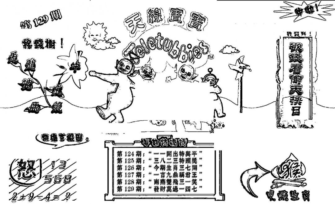 六合彩129期天线宝宝┥-B(新图)(黑白)