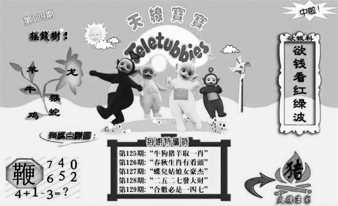 六合彩129期天线宝宝┥-C(新图)(黑白)