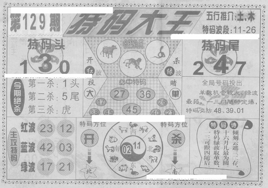 六合彩129期特码大王(新图)(黑白)