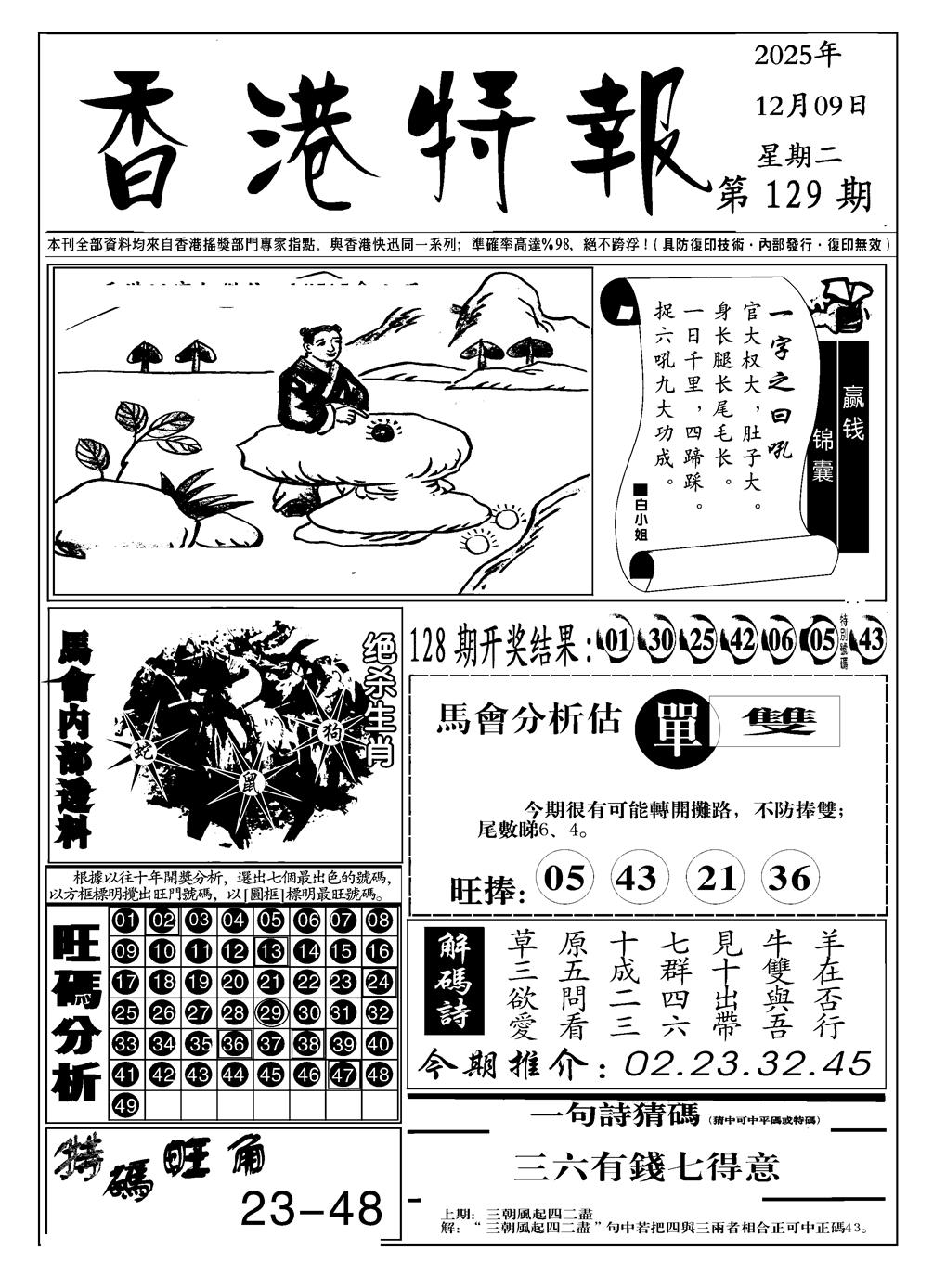 六合彩129期香港特报A(黑白)