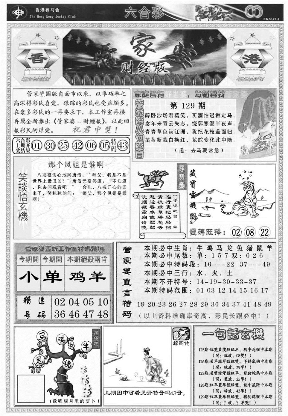六合彩129期管家婆财经版(新料)(黑白)