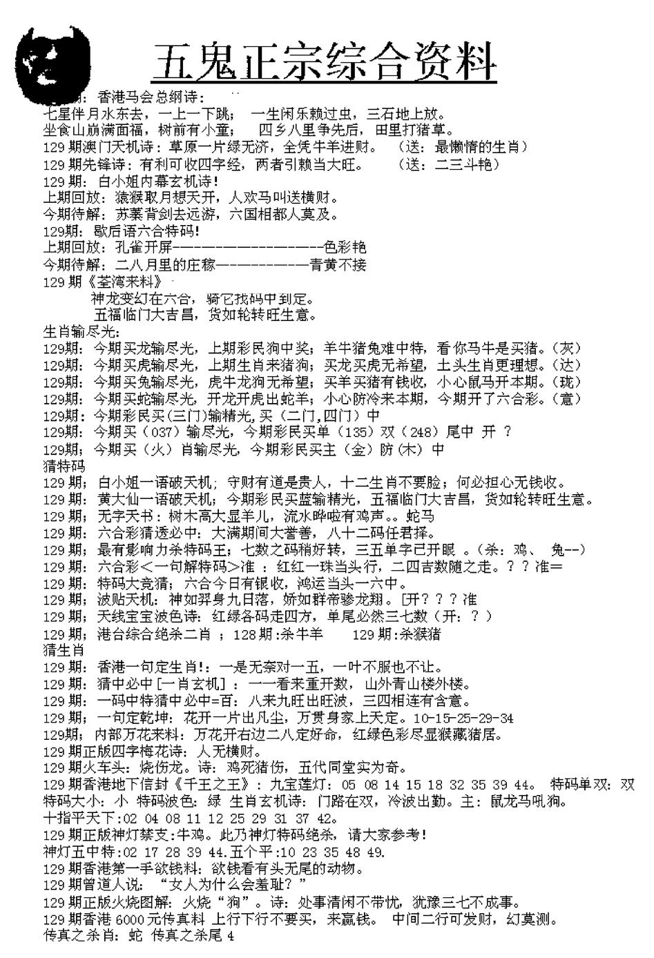 六合彩129期五鬼正宗久合儋料A(黑白)