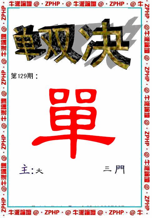六合彩129期牛派系列2(黑白)