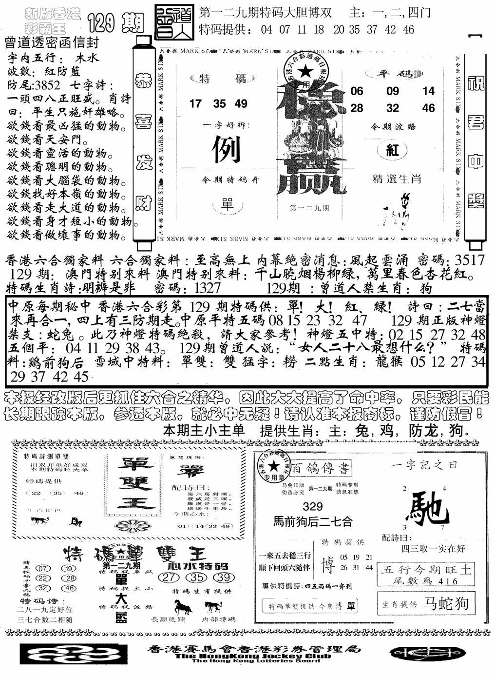 六合彩129期另版彩霸王综合B(黑白)