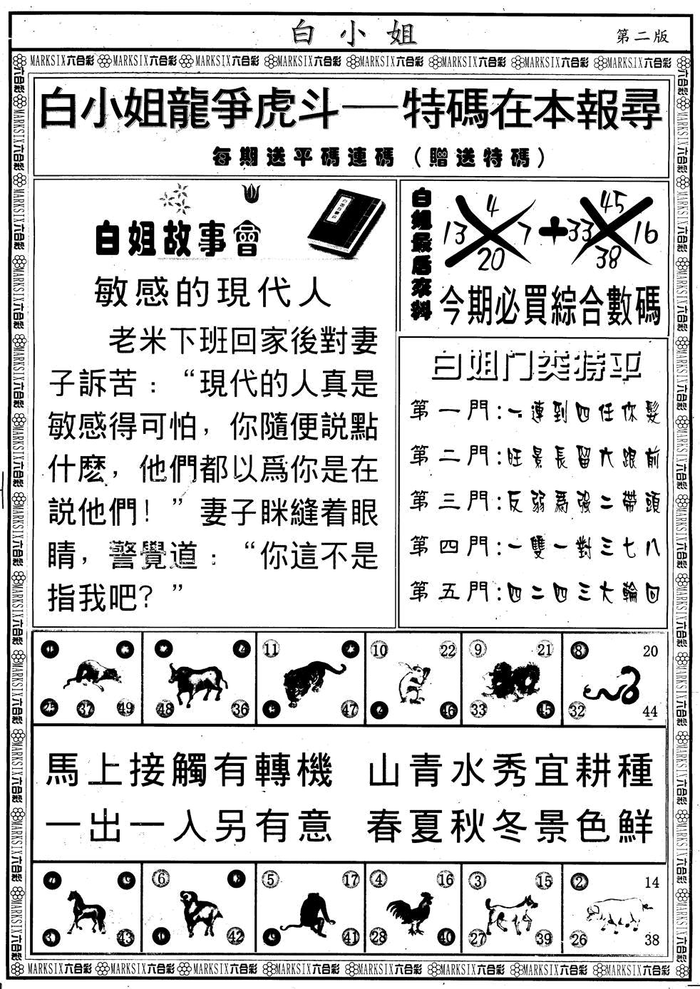 六合彩129期另版白小姐龙虎斗B(黑白)