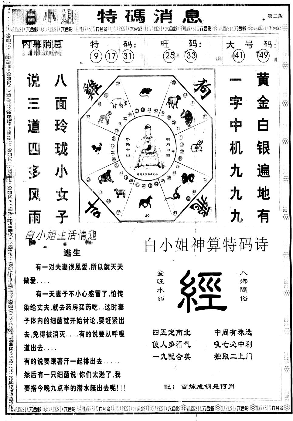 六合彩129期另版白姐特码消息B(黑白)