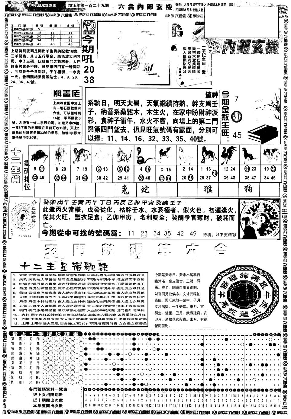 六合彩129期另版六内部玄机A(黑白)