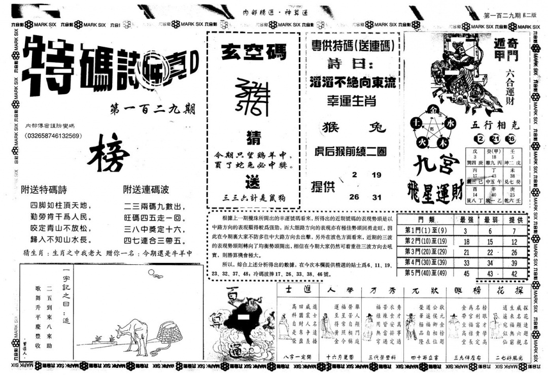 六合彩129期另版内精神算通B(黑白)