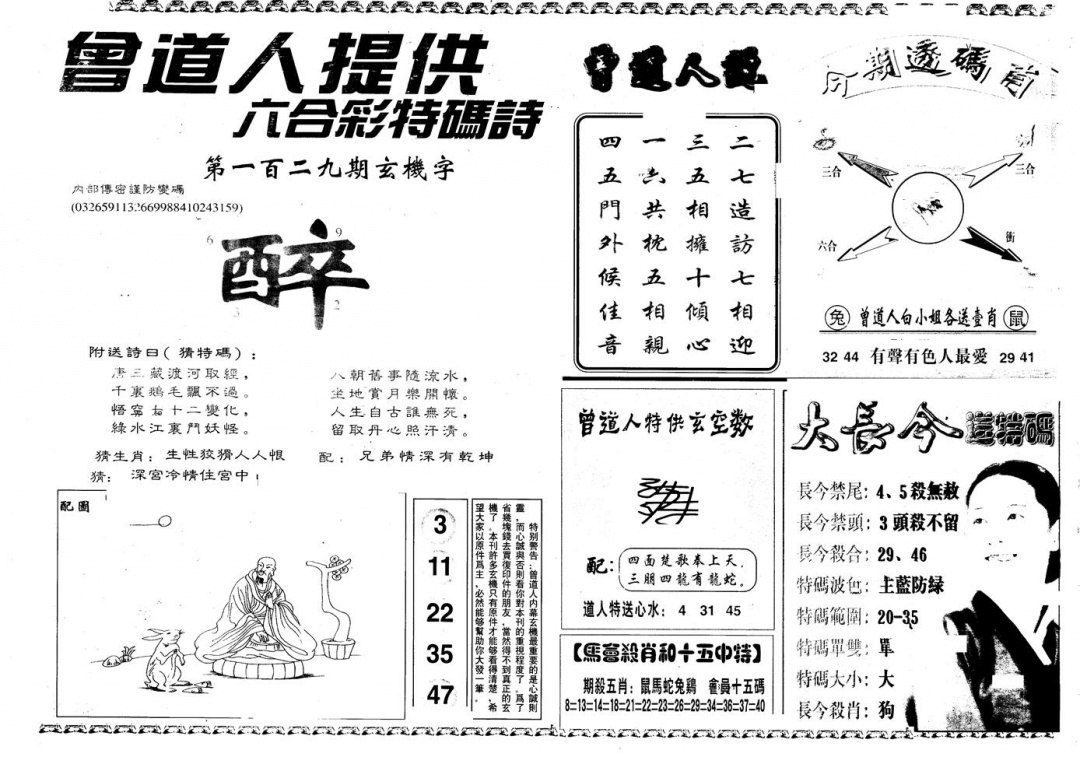 六合彩129期另版曾内幕B(黑白)