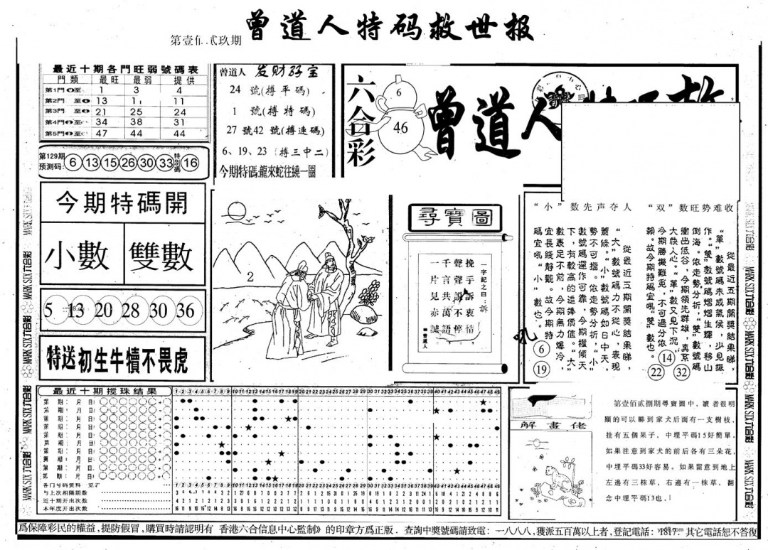 六合彩129期另版曾特救世报A(黑白)