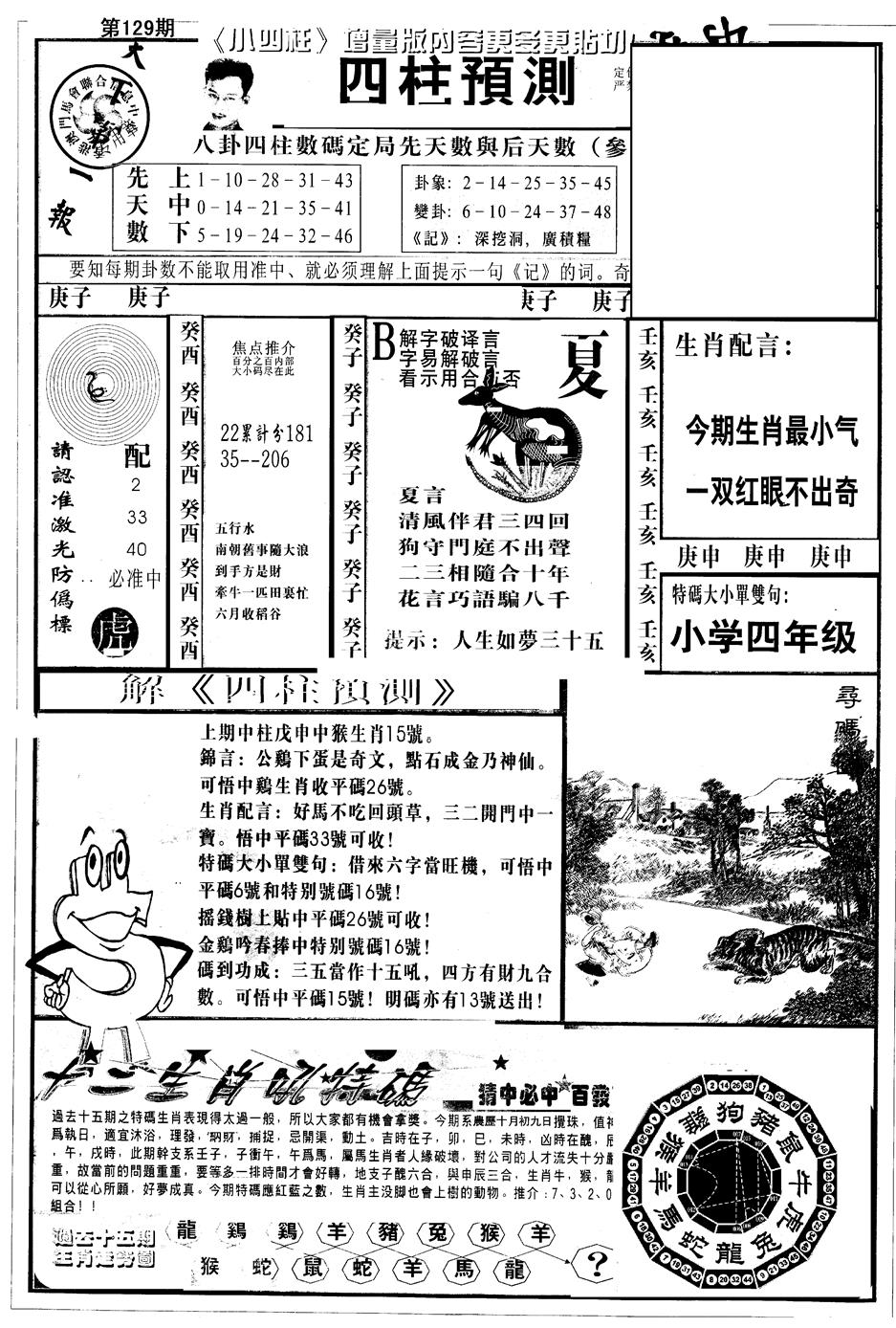 六合彩129期另版中四柱A(黑白)