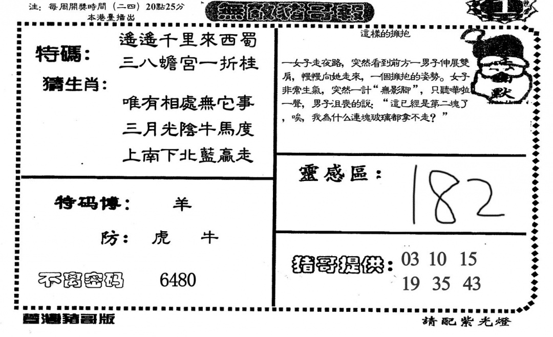 六合彩129期无敌猪哥A(黑白)