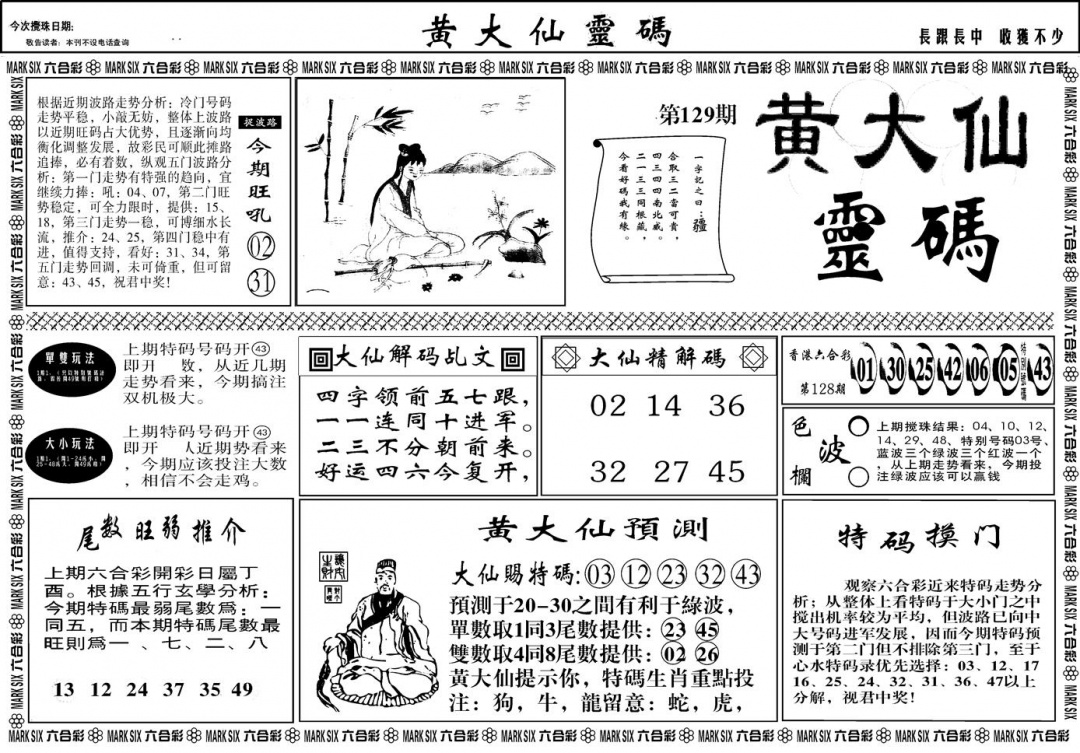 六合彩129期另版黄大仙灵码A(黑白)