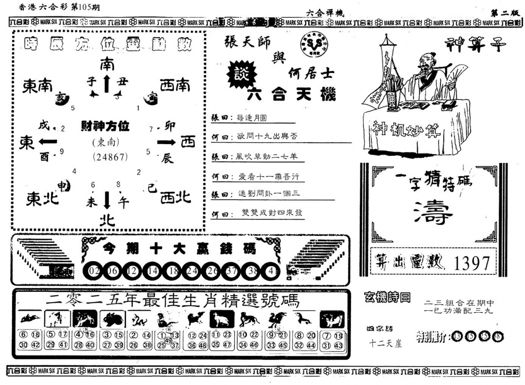 六合彩129期另版六合婵机B(黑白)