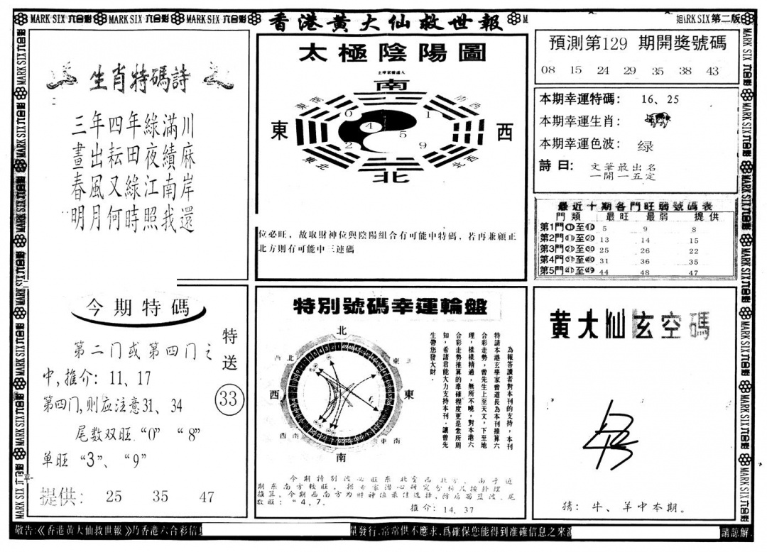六合彩129期另版香港黄大仙B(黑白)