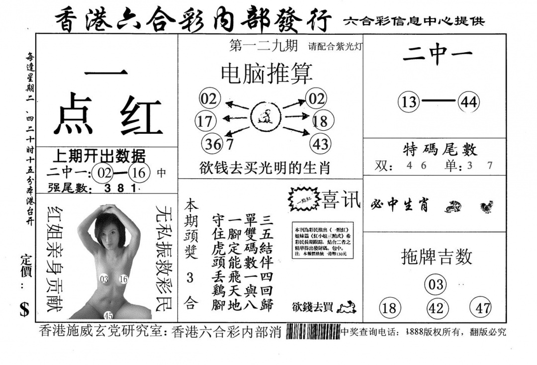 六合彩129期一点红(黑白)