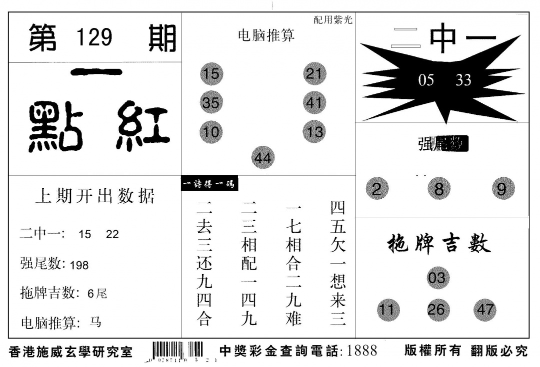 六合彩129期新一点红(黑白)