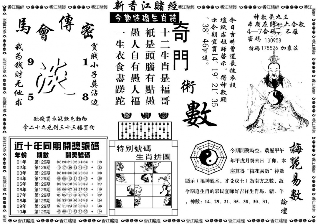 六合彩129期另版香江赌经B(黑白)