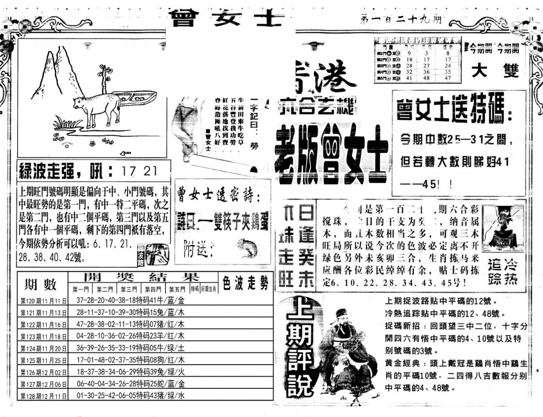 六合彩129期另版老版曾女士A(黑白)