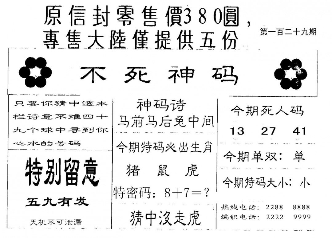 六合彩129期380圆死人码(黑白)