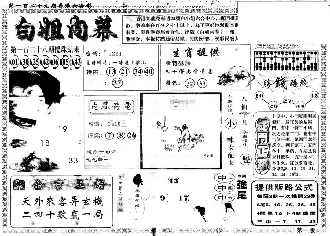 六合彩129期另版白姐内幕A(黑白)