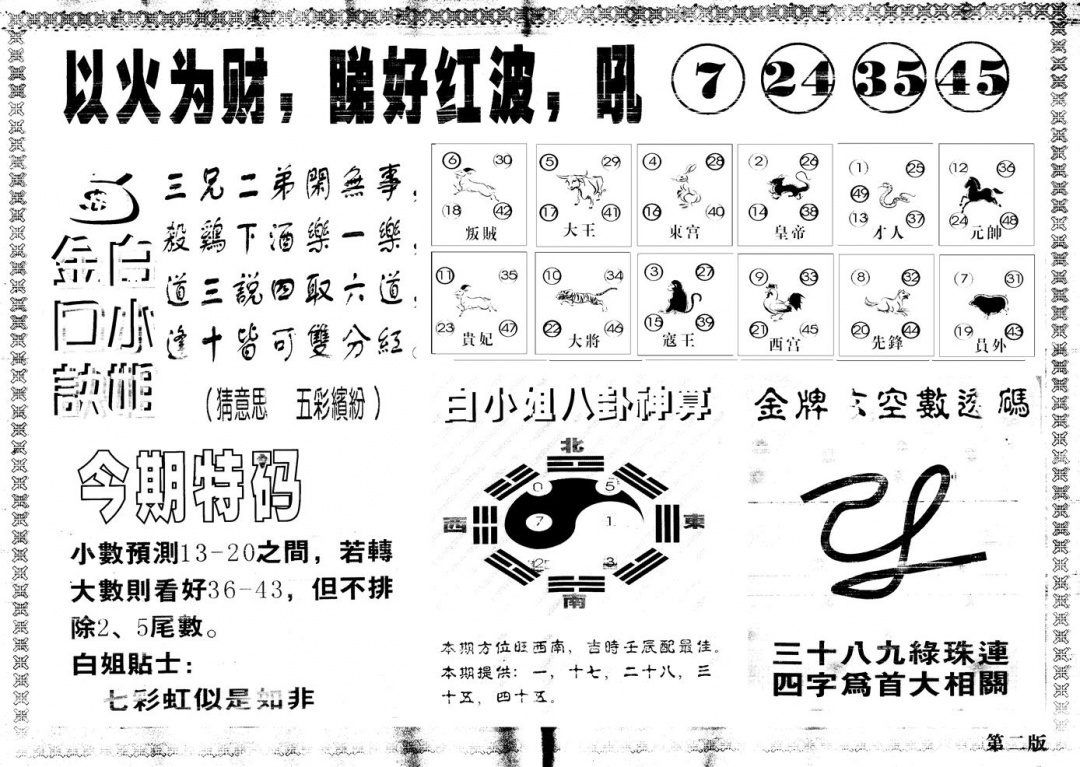 六合彩129期另版白姐内幕B(黑白)