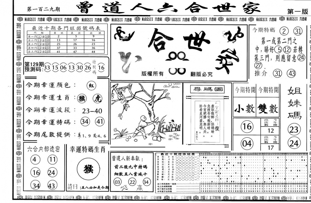 六合彩129期另版六合世家A(黑白)