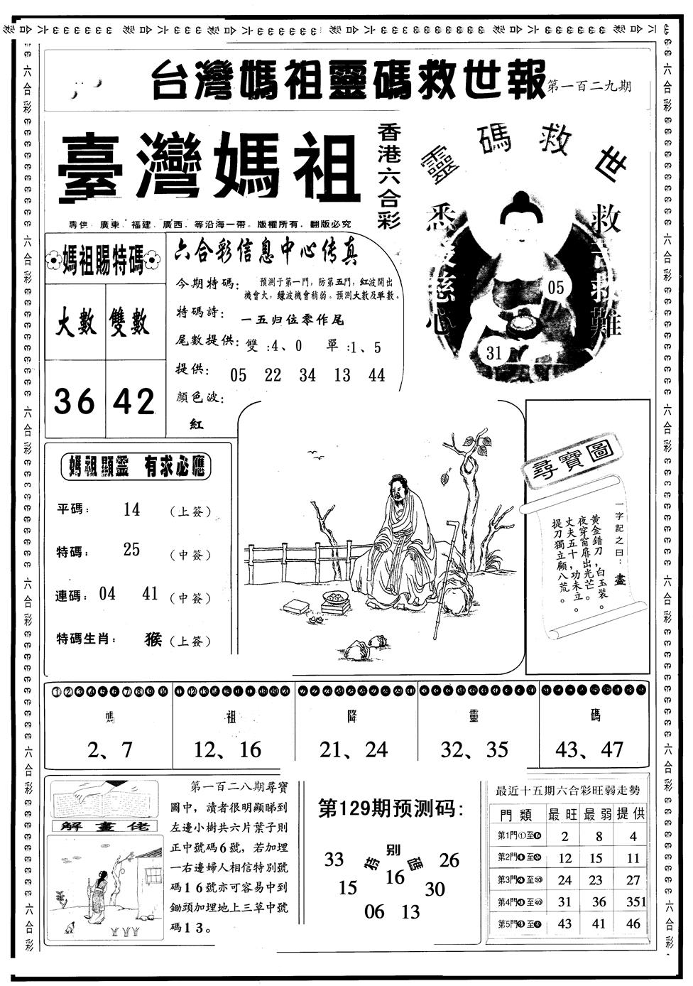 六合彩129期另版台湾妈祖灵码A(黑白)