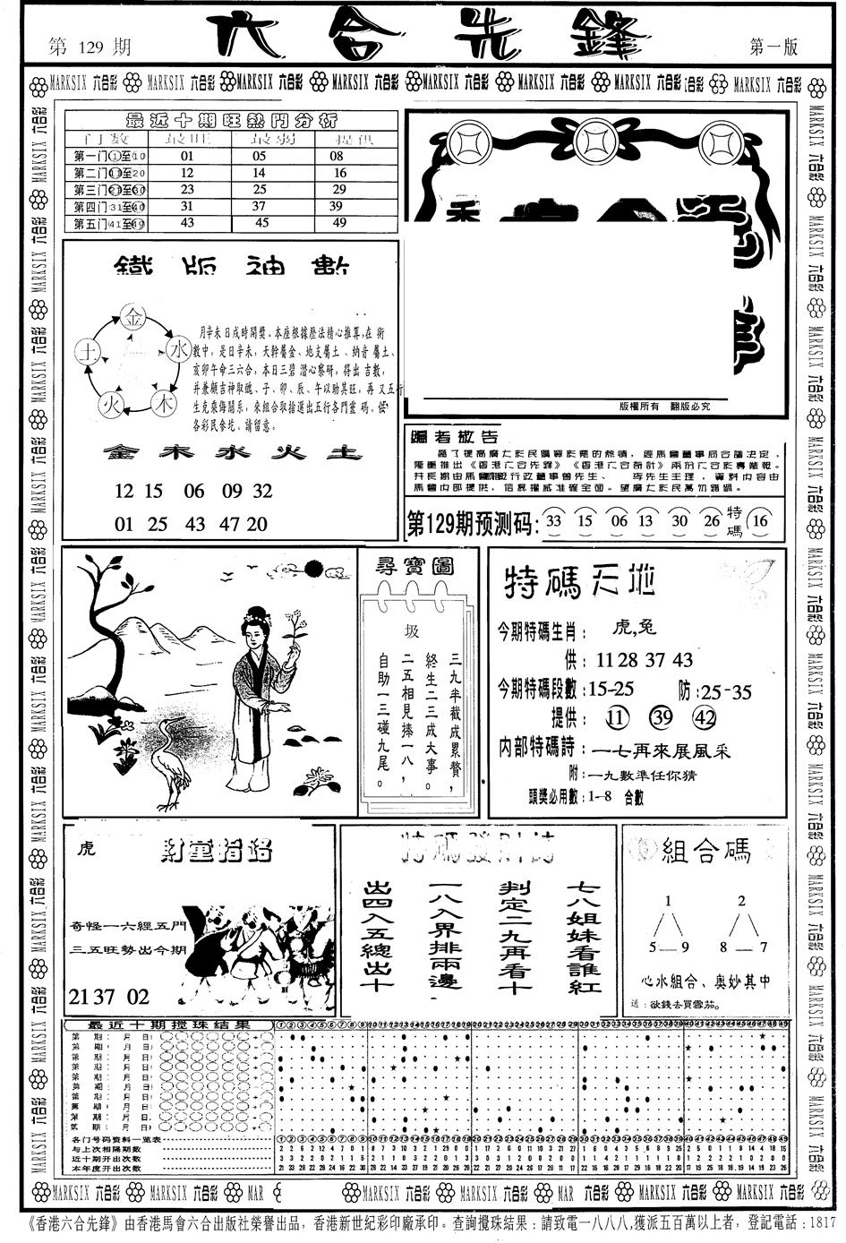 六合彩129期另版六合先锋A(黑白)