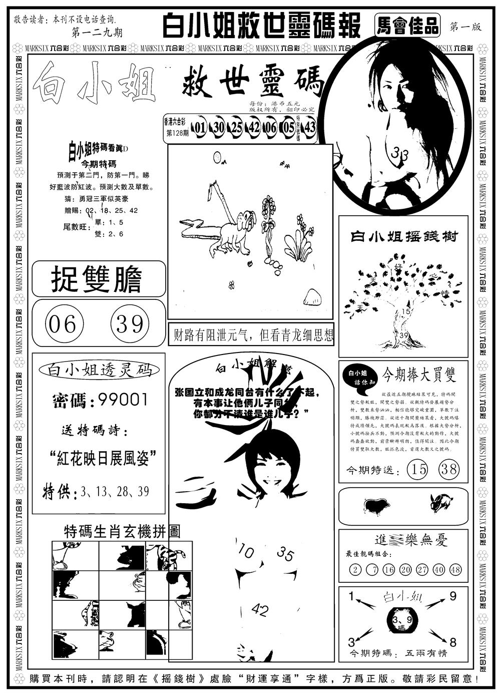 六合彩129期另版白姐龙卷风A(黑白)