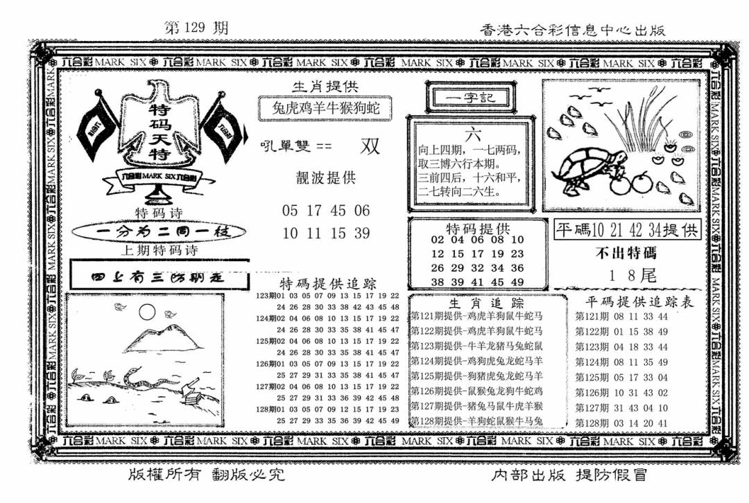 六合彩129期特码天将(新图)(黑白)