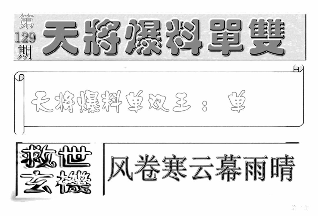 六合彩129期内幕特平王(新图)(黑白)