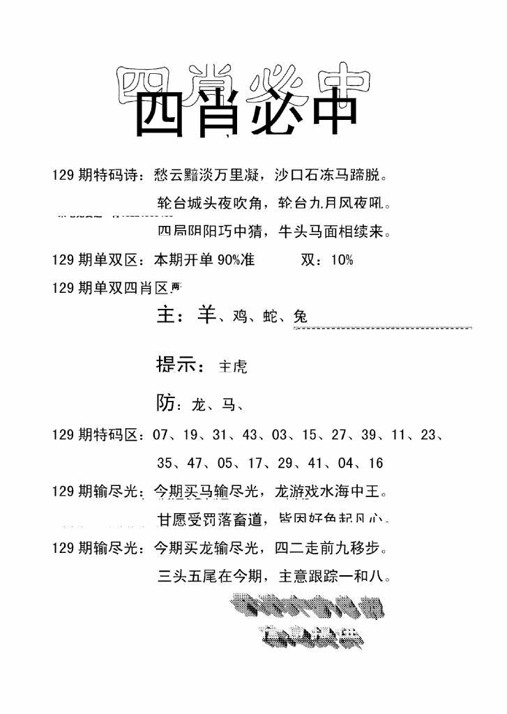 六合彩129期四肖中特(新)(黑白)