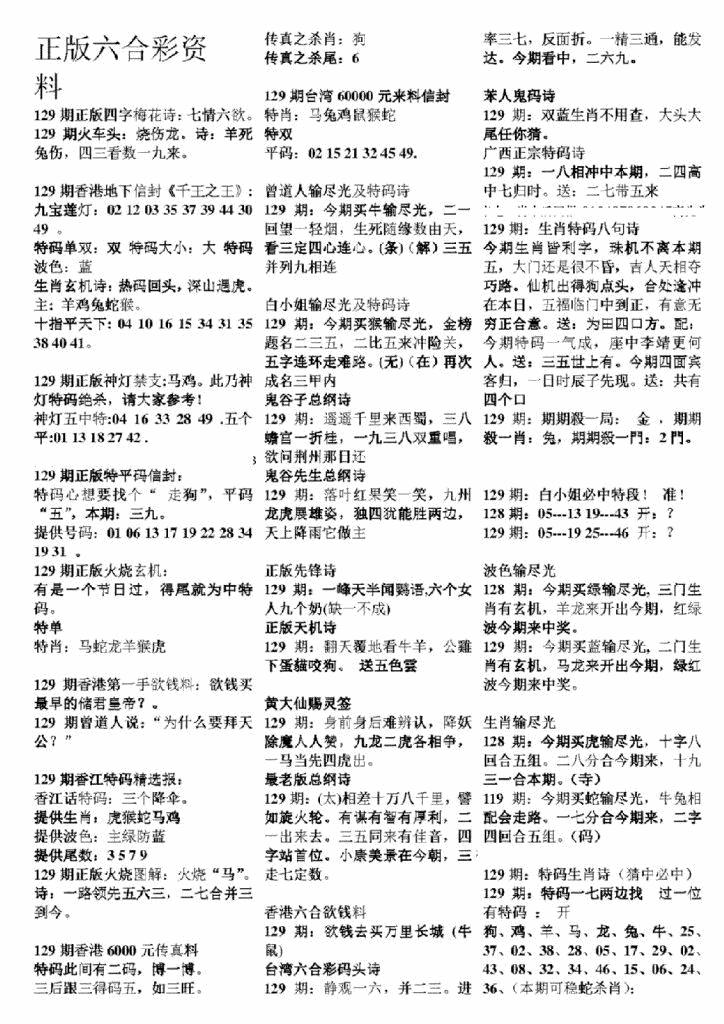 六合彩129期正版六合彩资料A(黑白)