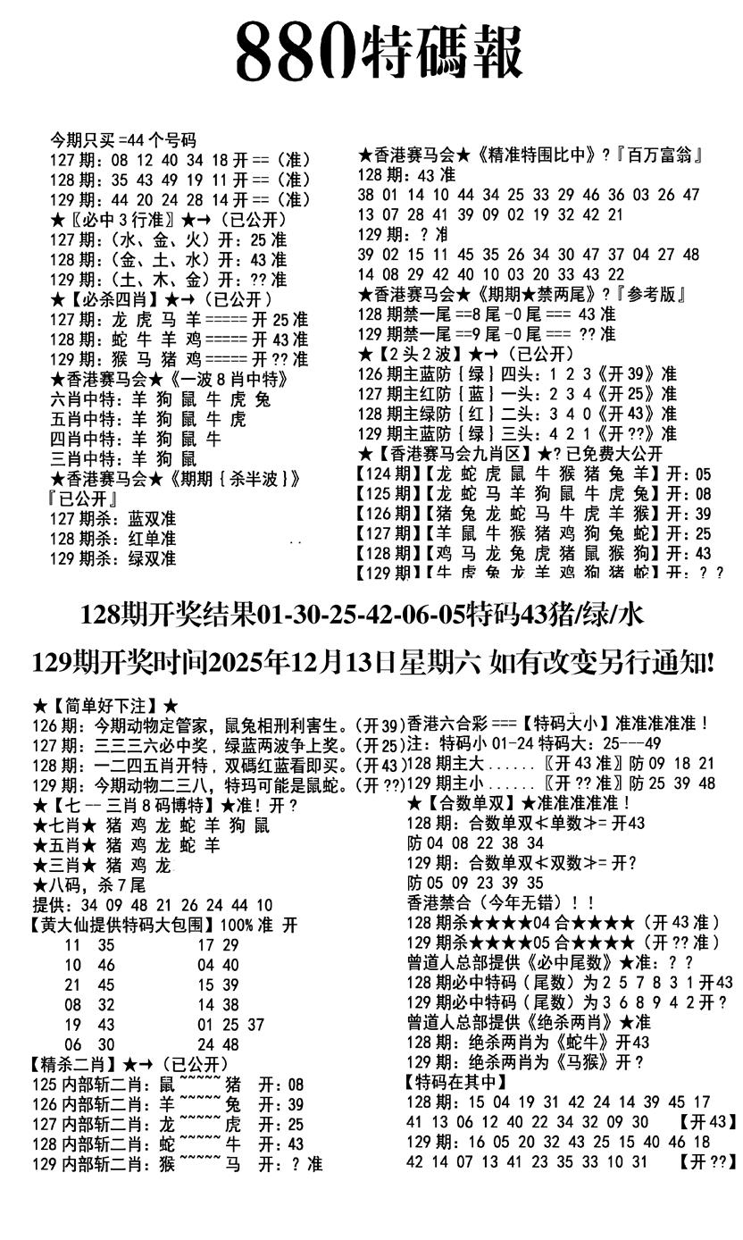 六合彩129期九龙880特码报(黑白)
