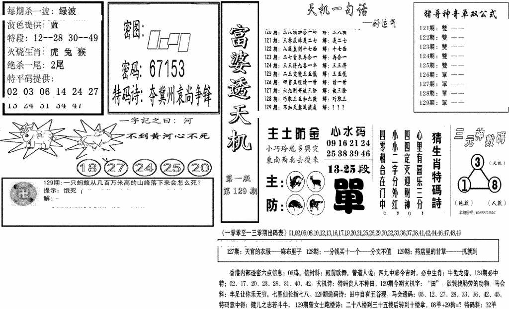 六合彩129期富婆透天机A(新图)(黑白)