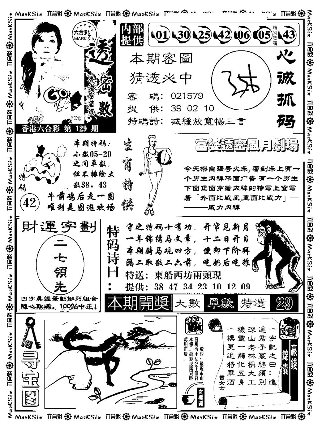 六合彩129期富婆透密数(新料)(黑白)