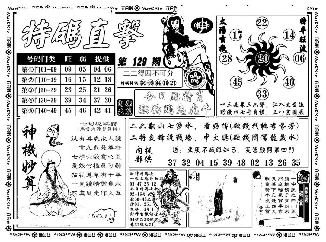 六合彩129期特码直击(新料)(黑白)