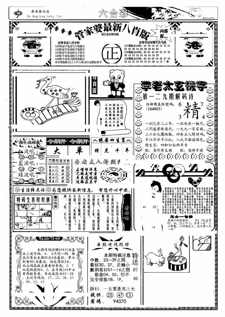 六合彩129期管家婆八肖版(另)(黑白)