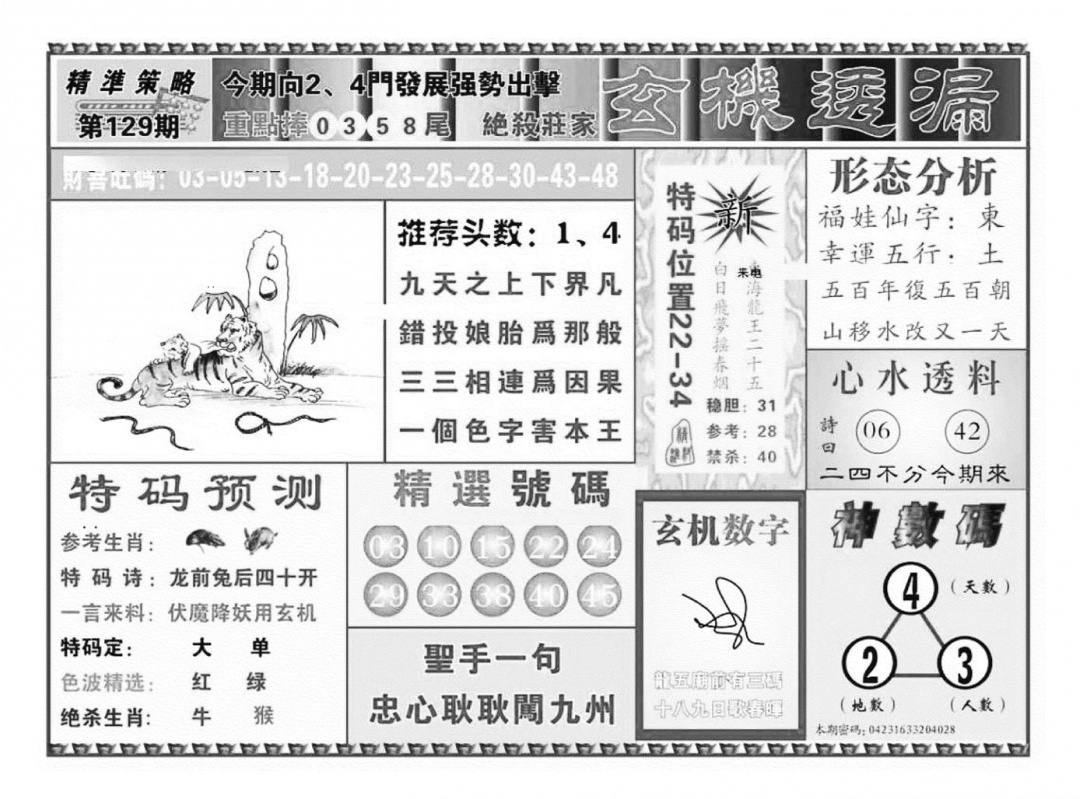 六合彩129期玄机透漏（新图）(黑白)