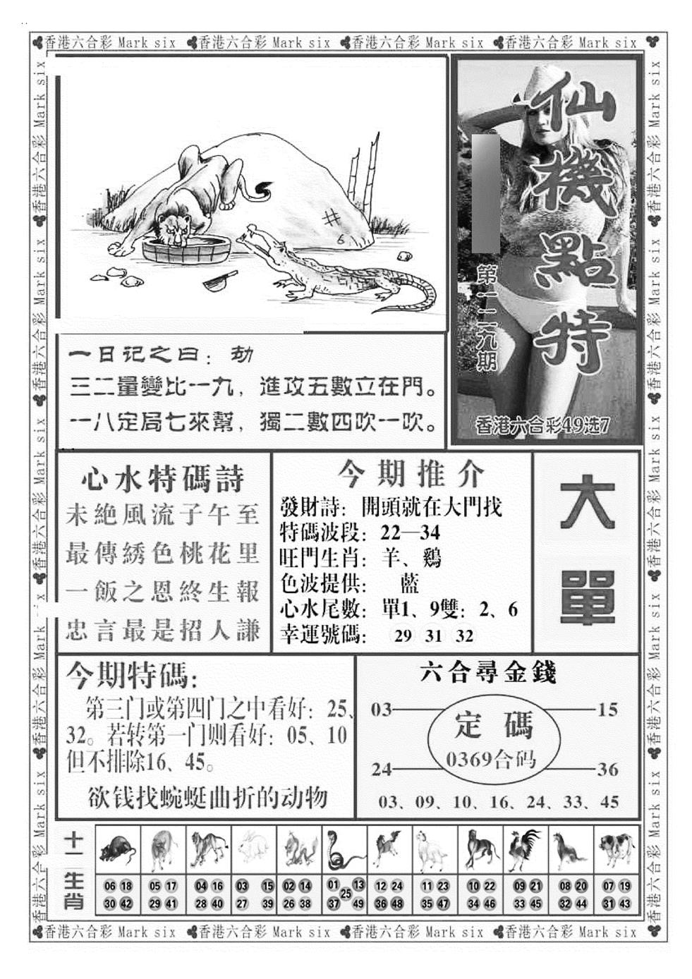 六合彩129期仙机点特（新图）(黑白)